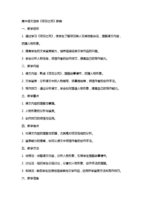 高中语文选修《项羽之死》教案