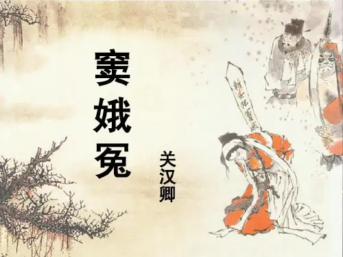 高一语文人教版必修四第一单元1《窦娥冤》课件(共42页)