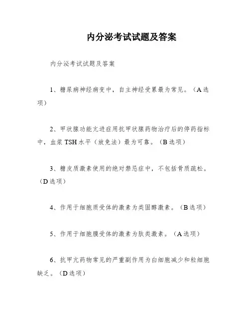 内分泌考试试题及答案