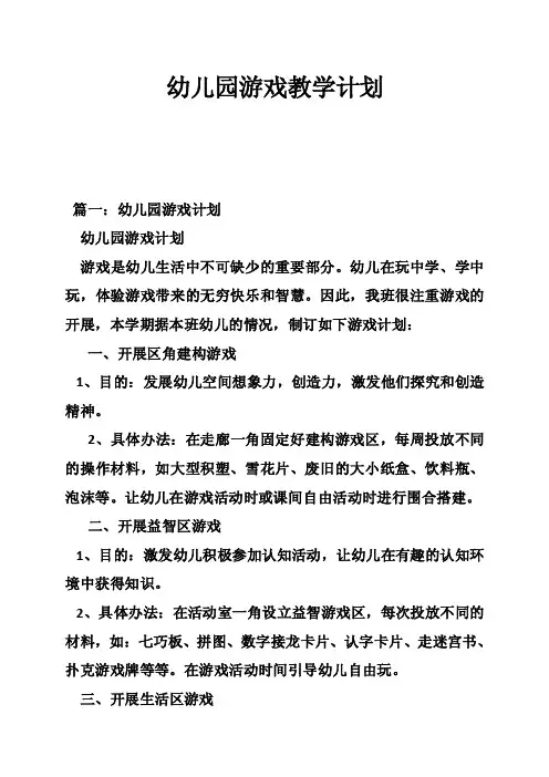 幼儿园游戏教学计划