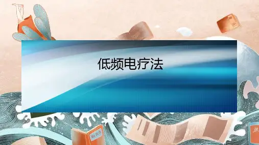 低频电疗法