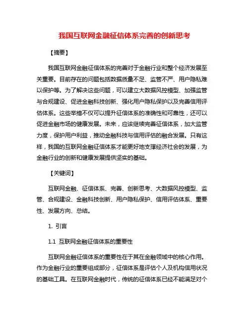 我国互联网金融征信体系完善的创新思考