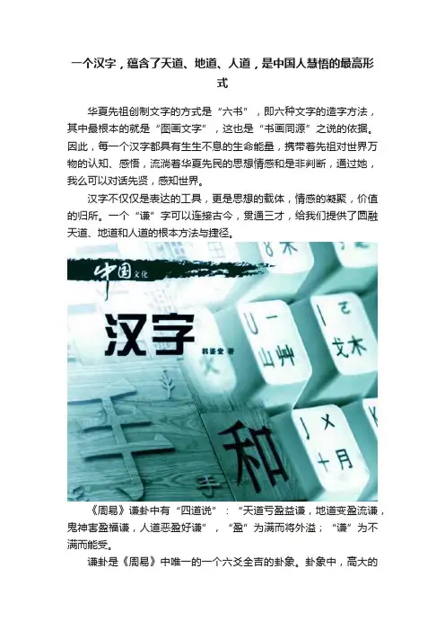 一个汉字，蕴含了天道、地道、人道，是中国人慧悟的最高形式