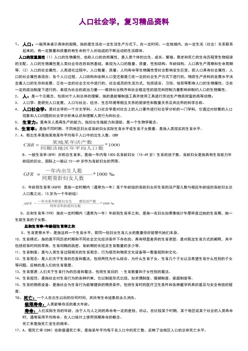 人口社会学,复习精品资料