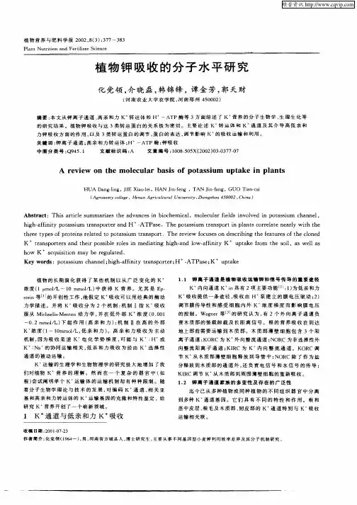 植物钾吸收的分子水平研究