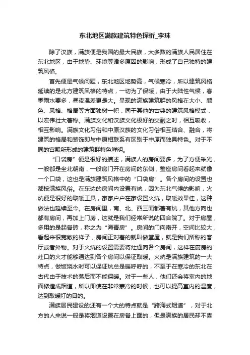 东北地区满族建筑特色探析_李珠