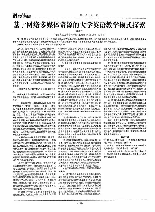 基于网络多媒体资源的大学英语教学模式探索
