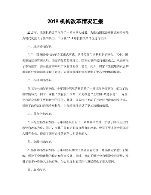 2019机构改革情况汇报