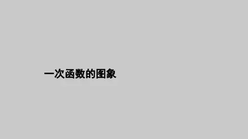 一次函数的图象课件(1)高一上学期数学北师大版