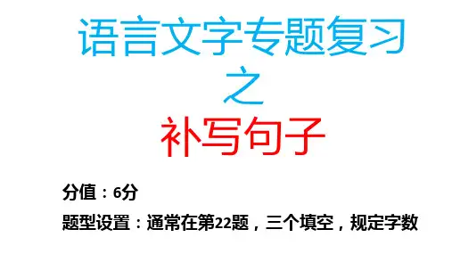 高考语文复习：补写句子+课件12张