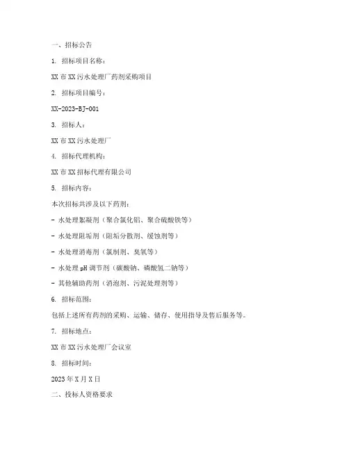 污水厂药剂招标文件
