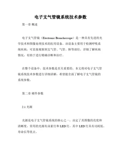 电子支气管镜系统技术参数