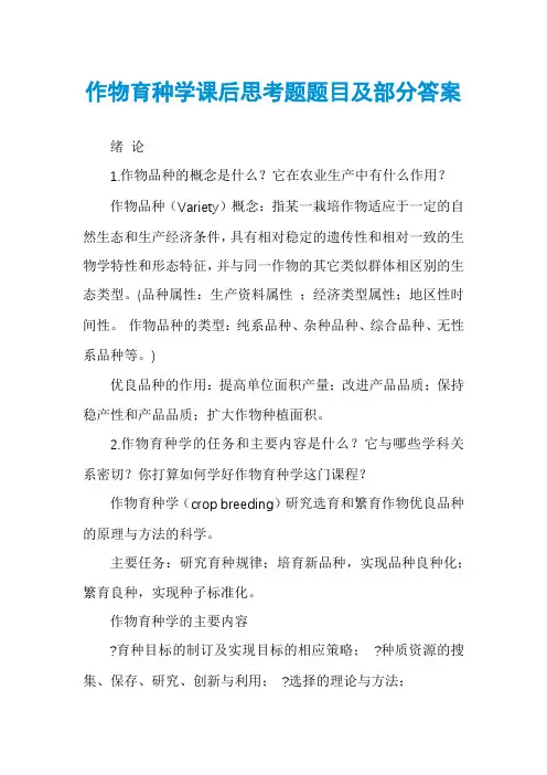 作物育种学课后思考题题目及部分答案