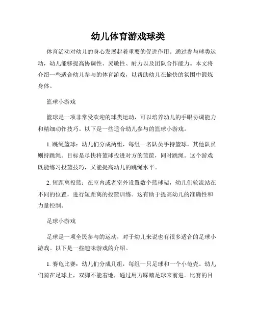 幼儿体育游戏球类