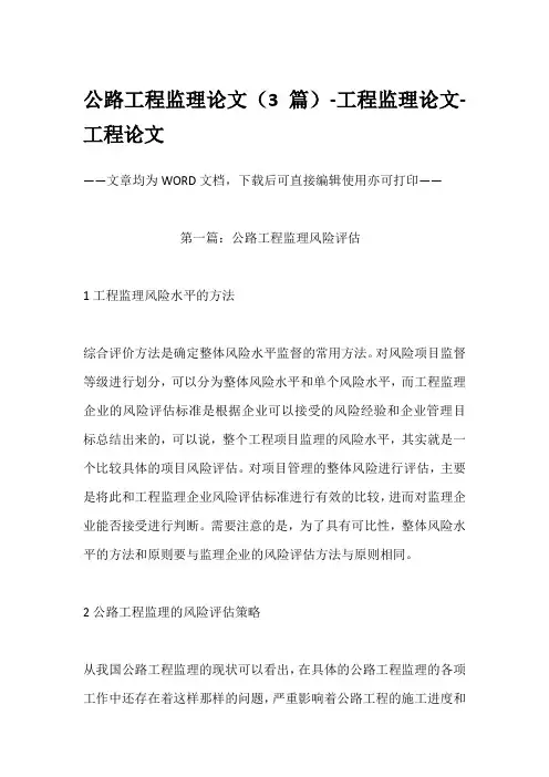 公路工程监理论文(3篇)-工程监理论文-工程论文
