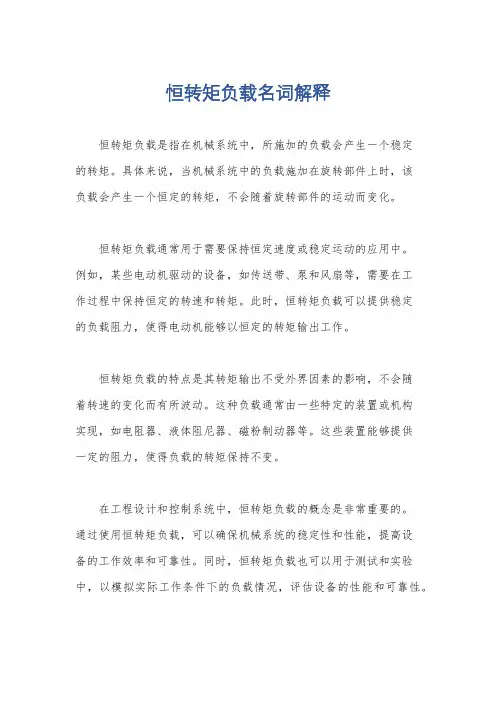 恒转矩负载名词解释