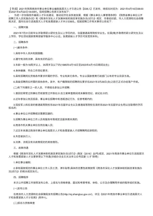 2021年陕西商洛市事业单位事业编制高层次人才引进公告【338人】