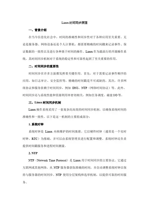 linux时间同步原理