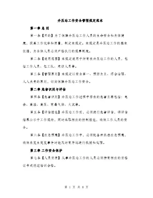 升压站工作安全管理规定范本（二篇）