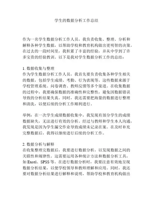 学生的数据分析工作总结