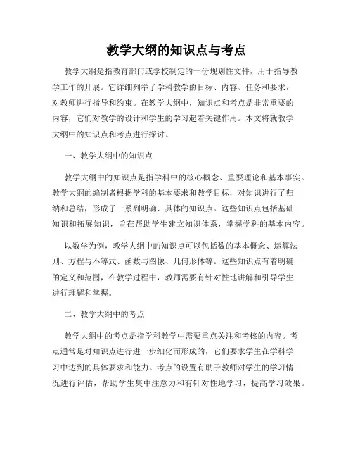 教学大纲的知识点与考点