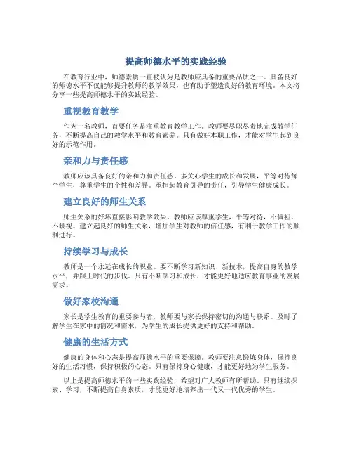 提高师德水平的实践经验