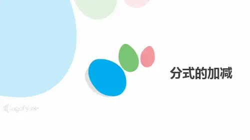 苏科版八年级下册10.3分式的加减课件