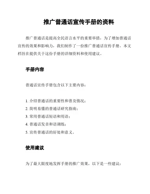 推广普通话宣传手册的资料