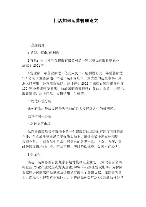 门店如何运营管理论文