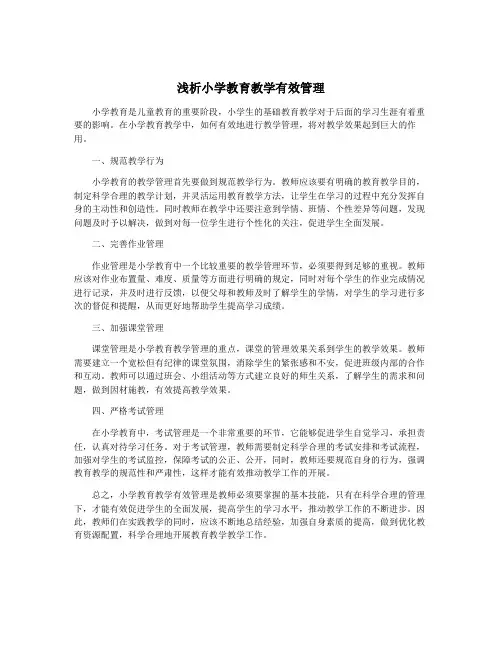浅析小学教育教学有效管理