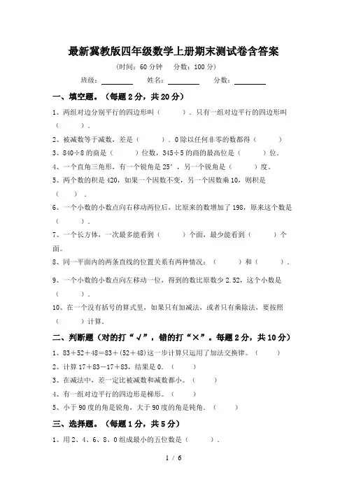 最新冀教版四年级数学上册期末测试卷含答案