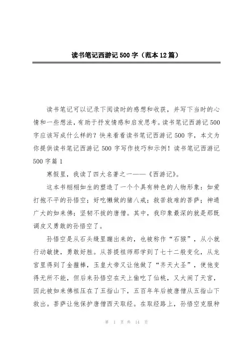 读书笔记西游记500字(范本12篇)