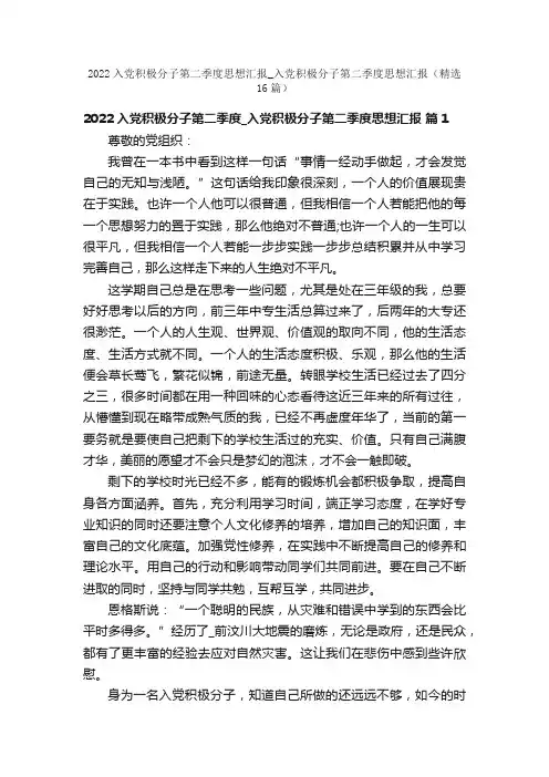 2022入党积极分子第二季度思想汇报_入党积极分子第二季度思想汇报（精选16篇）