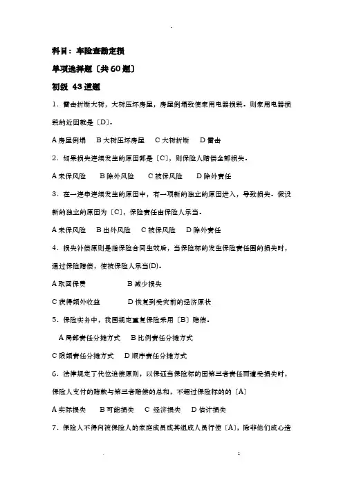 理赔员试题车险查勘定损