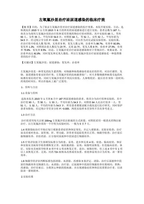 左氧氟沙星治疗泌尿道感染的临床疗效