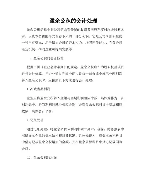 盈余公积的会计处理