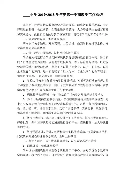小学学校教学工作总结