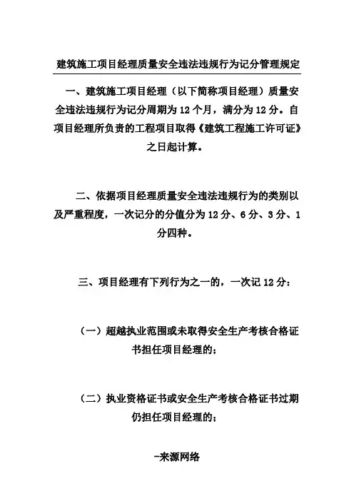 建筑施工项目经理质量安全违法违规行为记分管理规定