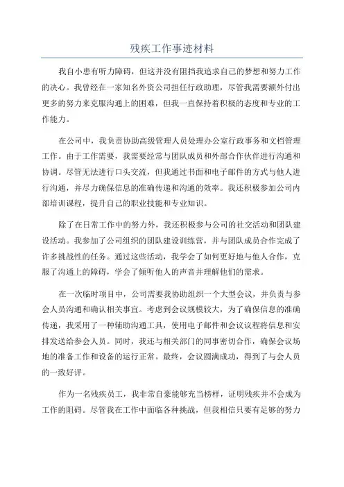 残疾工作事迹材料