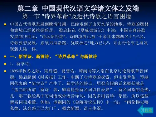 中国现代汉语文学史第2章 中国现代汉语文学诸文体之发端