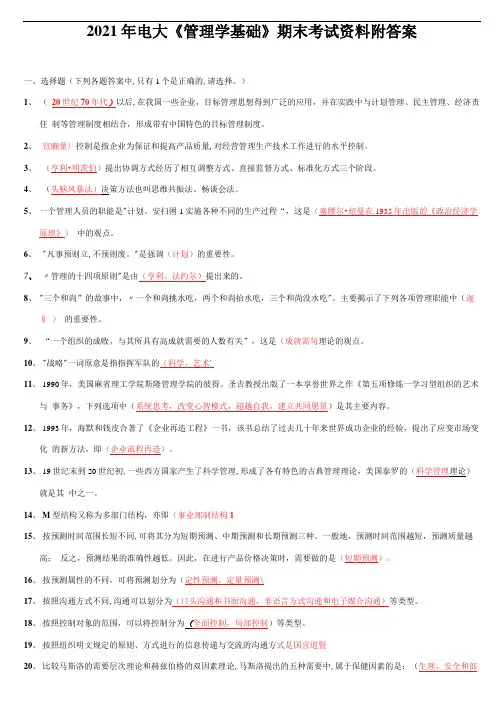 2021年电大《管理学基础》期末考试资料附答案