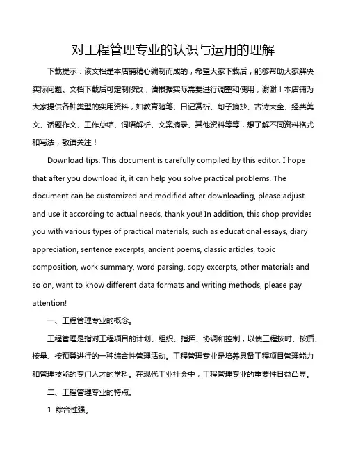 对工程管理专业的认识与运用的理解