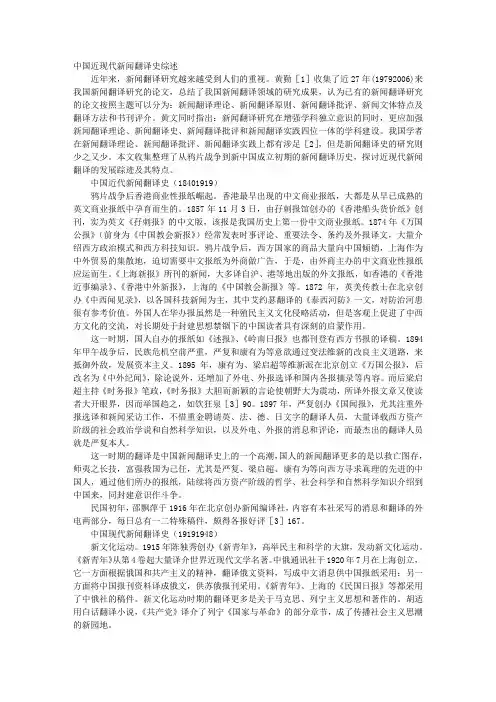 中国近现代新闻翻译史综述