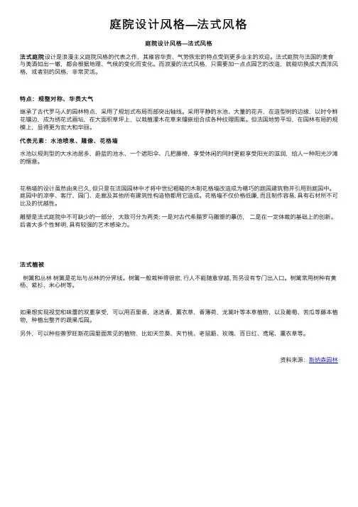 庭院设计风格—法式风格