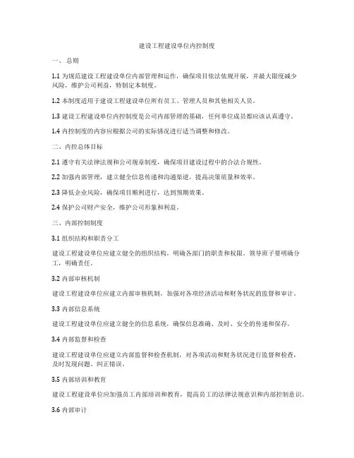 建设工程建设单位内控制度