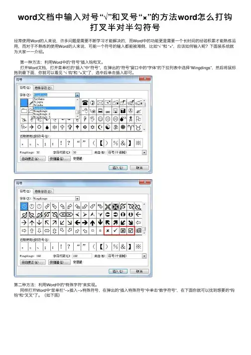 word文档中输入对号“√”和叉号“×”的方法word怎么打钩打叉半对半勾符号
