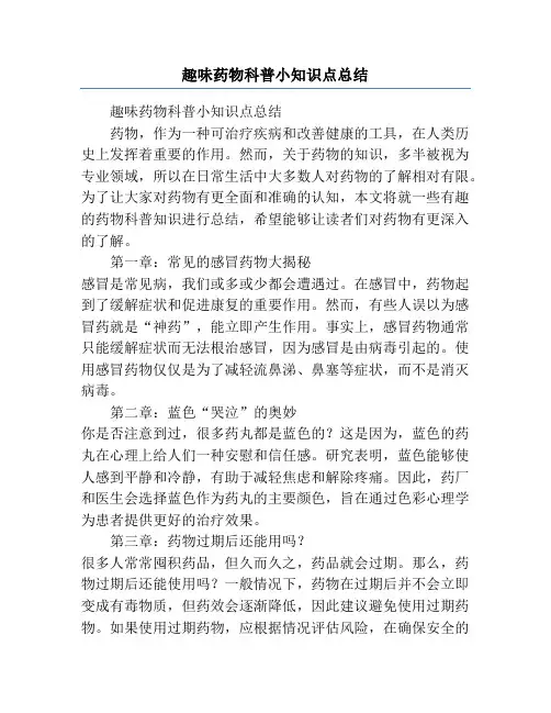 趣味药物科普小知识点总结