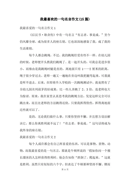 我最喜欢的一句名言作文(15篇)