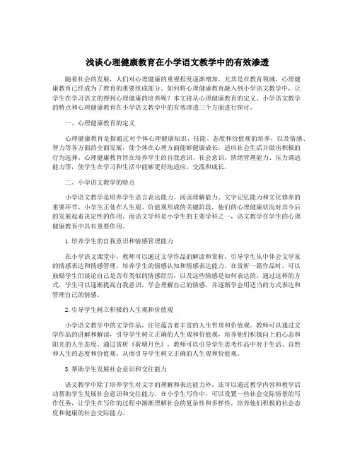 浅谈心理健康教育在小学语文教学中的有效渗透
