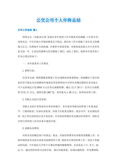 公交公司个人年终总结